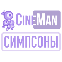 CineMan Симпсоны HD