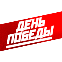 День Победы HD