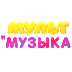 Мульт и музыка