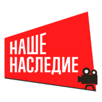Наше наследие