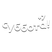 Суббота! +7