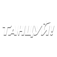 Танцуй! HD