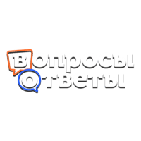 Вопросы и ответы